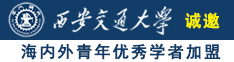 我要看日逼的视频免费的诚邀海内外青年优秀学者加盟西安交通大学