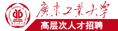 日B视频网站广东工业大学高层次人才招聘简章